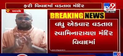 ફરી એકવાર વડતાલ સ્વામિનારાયણ મંદિર વિવાદમાં, જૂનાગઢના યજ્ઞપુરુષ સ્વામીનો સ્ફોટક VIDEO થયો વાયરલ
