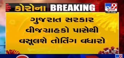 VIDEO: ગુજરાત સરકાર વીજગ્રાહકો પાસેથી વસૂલશે તોતિંંગ વધારો, વીજગ્રાહકો પાસેથી 3 માસના બિલમાં 256 કરોડ ખંખેરશે