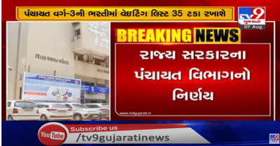 ગુજરાત સરકારનો મહત્વપૂર્ણ નિર્ણય, પંચાયત વિભાગમાં વર્ગ 3ની ભરતીમાં 20ને બદલે 35 % વેઈટીગ લિસ્ટ રખાશે