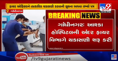 અમદાવાદમાં બનેલી શ્રેય હોસ્પિટલની ઘટના બાદ તંત્ર સફાળુ જાગી ઉઠ્યું,ગાંધીનગરની આશ્કા હોસ્પિટલની અંદર ફાયર વિભાગે ચકાસણી શરૂ કરી