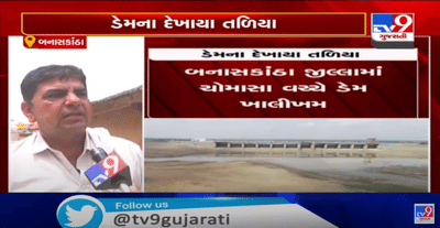 વરસાદની અછત વચ્ચે બનાસકાંઠામાં મુખ્ય ડેમનાં તળીયા ઝાટક,ખેડુતોનાં ચહેરા પર ખેચાઈ ચિંતાની રેખા,ડેમનાં આકાશી દ્રશ્યોમાં ડેમ દેખાયા સુખાભઠ્ઠ