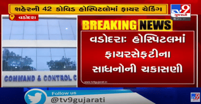 વડોદરા શહેરની 42 કોવિડ હોસ્પિટલોમાં ફાયર બ્રિગ્રેડની ટિમો દ્વારા ચકાસણી,84 કોવિડ ડેઝીગનેટેડ હોસ્પિટલોમાં પણ તપાસ