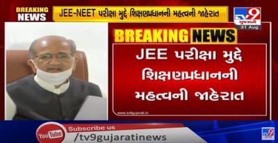 રાજ્યમાં આવતીકાલથી શરૂ થવા જઈ રહી છે JEE-NEETની પરીક્ષા, 13 જીલ્લાના 32 કેન્દ્ર પર પરીક્ષા લેવાશે, કોવિડ 19ની કેન્દ્ર સરકારની ગાઈડ લાઈન પ્રમાણે પરીક્ષા યોજવામાં આવશે