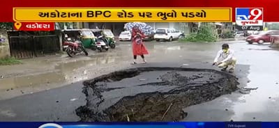 VIDEO: વડોદરામાં ભ્રષ્ટાચારનો ભુવો! અકોટાના BPC રોડ પર ભુવો પડતા સ્થાનિકો અને વાહનચાલકોને ભારે હાલાકી