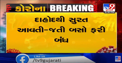  દાહોદથી સુરત આવતી-જતી એસટી બસ તથા ખાનગી બસો વધુ 7 દિવસ માટે બંધ,સંક્રમણ અટકાવવા માટે એસટી વિભાગે પગલા ભરવાની શરૂઆત કરી