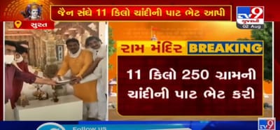 VIDEO: રામમંદિર નિર્માણકાર્યમાં સુરતના જૈન સંઘે 11 કિલો 250 ગ્રામની ચાંદીની પાટ ભેટ કરી