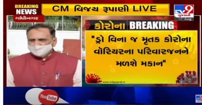 કોરોનાથી મૃત્યુ પામેલા કોરોના વોરીયર્સના પરીવારજનો માટે મુખ્યપ્રધાન વિજય રૂપાણીની ત્રણ જાહેરાત, સરકારી આવાસમાં અગ્રતા અપાશે, સારવાર માટે અમૃતમ-વાત્સલ્ય કાર્ડ અપાશે, મૃતકના સંતાનોને મુખ્યમંત્રી સ્વાવલંબન યોજનામાં લાભ અપાશે.