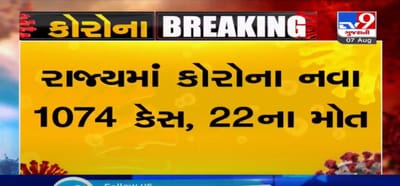 VIDEO: રાજ્યમાં છેલ્લા 24 કલાકમાં વધુ 1 હજાર 74 કોરોના પોઝિટિવ કેસ નોંધાયા, જાણો તમામ જિલ્લાના કોરોનાના આંકડાઓ