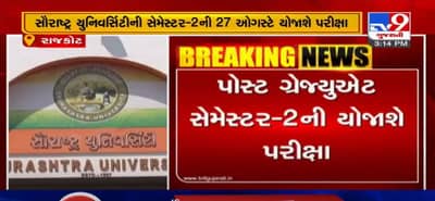 VIDEO: સૌરાષ્ટ્ર યુનિવર્સિટીની સેમેસ્ટર-2ની 27 ઓગસ્ટે યોજાશે પરીક્ષા, કોરોનાના કારણે નજીકના કેન્દ્ર પર આપી શકશે પરીક્ષા