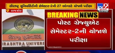 VIDEO: સૌરાષ્ટ્ર યુનિવર્સિટીની સેમેસ્ટર-2ની 27 ઓગસ્ટે યોજાશે પરીક્ષા, કોરોનાના કારણે નજીકના કેન્દ્ર પર આપી શકશે પરીક્ષા