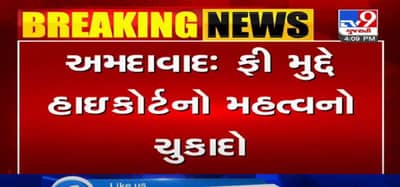 VIDEO: રાજ્યભરના વાલીઓ માટે સારા સમાચાર, ફી મુદ્દે હાઇકોર્ટનો મહત્વનો ચુકાદો