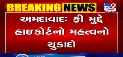 VIDEO: રાજ્યભરના વાલીઓ માટે સારા સમાચાર, ફી મુદ્દે હાઇકોર્ટનો મહત્વનો ચુકાદો