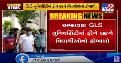 અમદાવાદ GLS યુનિવર્સિટીમાં ફી મુદ્દે વિદ્યાર્થીઓનો હોબાળો, ફી ભરો અને પરીક્ષા આપો,સંચાલકોની નીતિ સામે વિદ્યાર્થીઓમાં ભારે નારાજગી