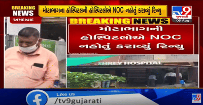 હવે કદાચ હોસ્પિટલમાં દાખલ થવું પડે તો પહેલા ચેક કરજો હોસ્પિટલનું NOC,અમદાવાદમાં કુલ 2100 હોસ્પિટલો છે જેમાંથી માત્ર 91 હોસ્પિટલોએ જ ફાયર વિભાગનું નો ઓબ્જેક્શન સર્ટિફિકેટ લીધા હોવાનો ખુલાસો