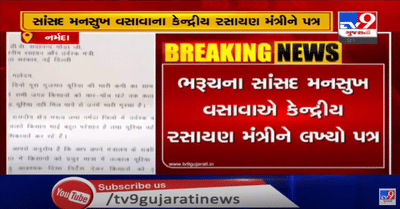 ભરૂચ અને નર્મદા જિલ્લામાં ખાતરની અછતને લઇ સાંસદ મનસુખ વસાવા એક્શનમાં,કેન્દ્રીય રસાયણ પ્રધાનને પત્ર લખ્યો, કહ્યું ખેડુતોને કલાકો સુધી લાઈનમાં ઉભુ રહેવું પડે છે