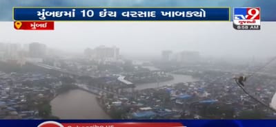 VIDEO: મુંબઈમાં ખાબક્યો 10 ઈંચ ધોધમાર વરસાદ, લોકોને કામ વગર બહાર ન નીકળવા તંત્રની અપીલ