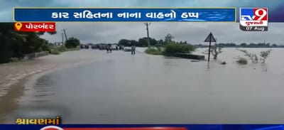 VIDEO: રસ્તા પર વરસાદી પાણી ફરી વળતા પોરબંદર ખંભાળિયા હાઈ-વે બંધ, તમામ વાહન વ્યવહાર ઠપ્પ