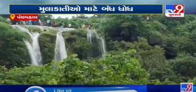 VIDEO: પંચમહાલમાં આવેલા હાથણી માતાનો ધોધ મુલાકાતીઓ માટે કરાયો બંધ, મોટી સંખ્યામાં પ્રવાસીઓ ઉમટતા હોવાથી લેવાયો નિર્ણય