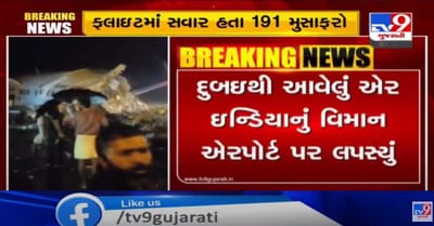 કેરળનાં કોઝીકોડ એરપોર્ટ પર એર ઈન્ડિયાનું વિમાન રવ ને પરથી સ્લીપ થઈ જતા મોટી દૂર્ઘટના,2 પાઈલોટ સહિત 19નાં મોત,123 લોકો ઘાયલ,પ્લેન ક્રેશ બાદ બે ટુકડા થઈ ગયા