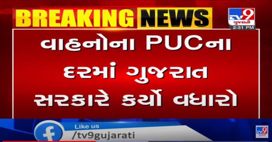ગુજરાત સરકારે તમામ પ્રકારનાં વાહનોના PUCના દરમાં વધારો કર્યો,10 રૂપિયાથી લઈ 40 રૂપિયા સુઘીનો કરાયો વધારો