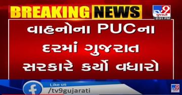 ગુજરાત સરકારે તમામ પ્રકારનાં વાહનોના PUCના દરમાં વધારો કર્યો,10 રૂપિયાથી લઈ 40 રૂપિયા સુઘીનો કરાયો વધારો
