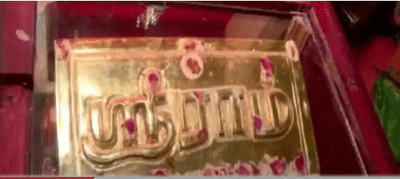 અયોધ્યામાં રામમંદિર માટે આવી તમિલનાડુથી સોના-ચાંદીની 2 ઈંટ, તામિલમાં લખ્યું છે જય શ્રીરામ