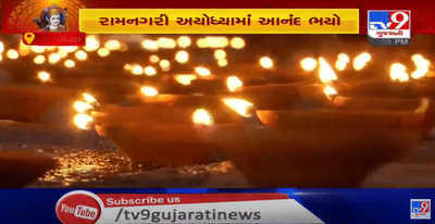દીવડાઓ પ્રગટાવો પ્રભુ રામ ઘરે આવ્યા,અયોધ્યા નગરીમાં 3 લાખ 51 હજાર દીવા પ્રગટાવાયા,દિપ પ્રાગટ્યથી અદભૂત નજારો સર્જાયો