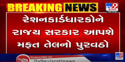 તહેવારોની સિઝનમાં રાજ્ય સરકારની નાગરિકોને મોટી ભેટ,રેશનકાર્ડ ધારકોને સરકાર તેલનો પુરવઠો મફત આપશે,રાજ્યનાં 46 લાખ લોકોને થશે ફાયદો