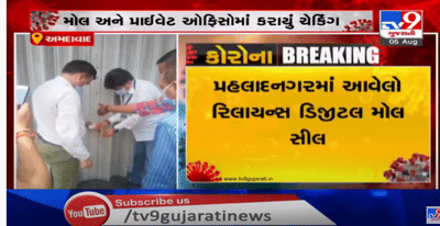 અમદાવાદમાં AMCનો સપાટો, માસ્ક-સોશિયલ ડિસ્ટન્સના મુદ્દે બેંક-રિલાયન્સ ડિજિટલ મોલ-બ્રાન્ડ ફેકટરી સીલ