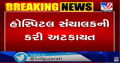 શ્રેય હોસ્પિટલના ચાર પૈકી એક સંચાલકની પોલીસે કરી અટકાયત