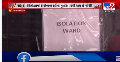 ભાવનગરમાં કોરોનાના મૃત દર્દીઓના સોના-ચાંદીના દાગીના, રૂપિયા ચોરાઈ જવાની ફરિયાદ