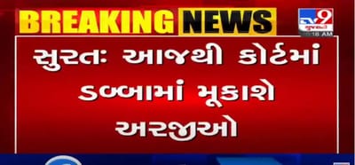 VIDEO: સુરત કોર્ટમાં આજથી તમામ અરજીઓ પર થશે કાર્યવાહી , કોર્ટ બહાર ડબ્બામાં મૂકી દેવાની રહેશે અરજીઓ