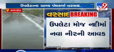 VIDEO: રાજકોટ જિલ્લાના ઉપલેટા પંથકમાં વરસ્યો વરસાદ, ચેકડેમ છલકાતા કોઝ વે પર ફરી વળ્યા પાણી