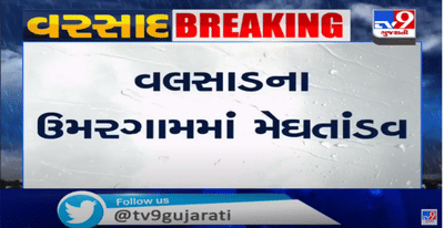 વલસાડના ઉમરગામમાં મેધતાંડવ, 24 કલાકમાં 14.5 ઈંચ વરસાદ