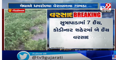 ગીર સોમનાથના સૂત્રાપાડા, જૂનાગઢના માંગરોળમાં ભારે વરસાદ