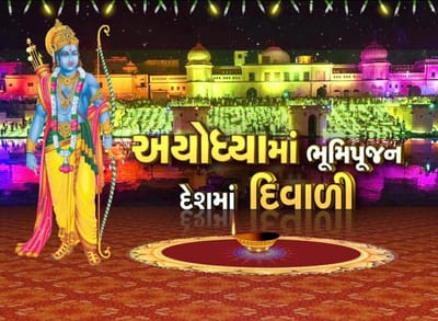 VIDEO: રામમંદિરના ભૂમિપૂજન બાદ અયોધ્યામાં દિવાળી જેવો માહોલ સર્જાયો, ઘરે ઘરે દીવડાં પ્રગટ્યાં અને રોશનીથી ઝળહળી રામની નગરી