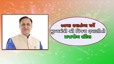 સ્વાતંત્ર્ય પર્વની પૂર્વ સંધ્યાએ ગુજરાતનાં મુખ્યપ્રધાન વિજય રૂપાણીનો જાહેર જનતા જોગ સંદેશ,દેશની આન,બાન અને શાન તિરંગાનાં નામે,યોગ્ય આદતો કેળવીને કોરોનાં સામેનો સંગ્રામ જીતવા કરી અપીલ