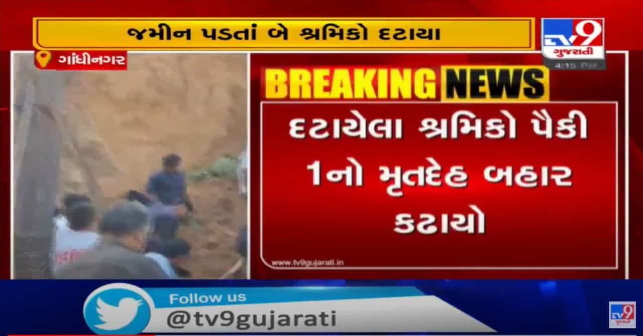 ગાંધીનગર શુભારંભ કન્સ્ટ્રકશન સાઈટ પર ભેખડ ધસી પડતા એક કામદારનું મોત