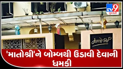મુંબઈ: CM નિવાસસ્થાન 'માતોશ્રી'ને બોમ્બથી ઉડાવી દેવાની ધમકી, દાઉદની ગેંગમાંથી ફોન આવ્યાની આશંકા