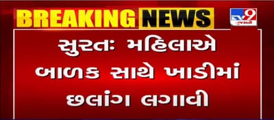 સુરત: માતા-પુત્રએ ખાડીમાં લગાવી છલાંગ, ફાયર સ્ટેશનના જવાનોએ શોધખોળ શરૂ કરી