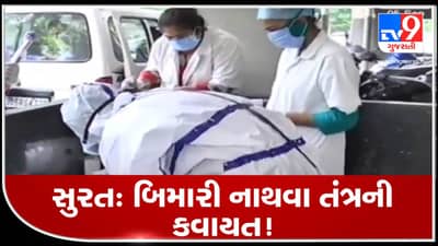 સુરત: કોરોનાને કાબૂમાં કરવાની મથામણ વચ્ચે હવે અન્ય રોગચાળો પણ વકરે નહીં તે માટે પાલિકા તંત્રએ કમર કસી