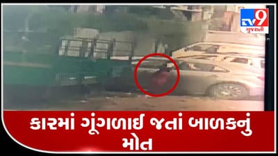 અમદાવાદ: ઈન્દિરા બ્રિજ પાસે કારમાં ગૂંગળાઈ જતાં 5 વર્ષીય બાળકનું મોત