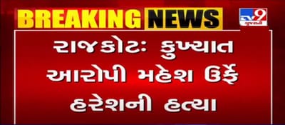 રાજકોટ: કુખ્યાત આરોપી મહેશ ઉર્ફે હરેશની અજાણ્યા શખ્સોએ પથ્થરના ઘા ઝીંકીને કરી હત્યા
