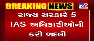 રાજ્ય સરકારે 5 IAS અધિકારીઓની કરી બદલી, સંદીપ સાગલેની અમદાવાદના કલેક્ટર તરીકે બદલી