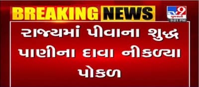 ગુજરાતને ગંદુ પાણી? છેલ્લા 5 વર્ષમાં 1,22,733 પીવાના પાણીના નમૂના બિનપ્રમાણિત