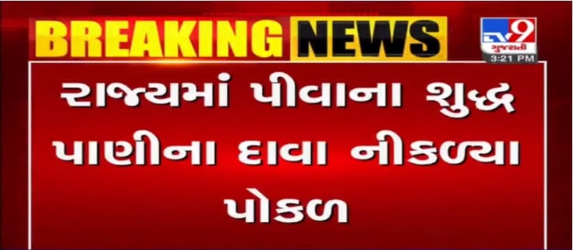ગુજરાતને ગંદુ પાણી? છેલ્લા 5 વર્ષમાં 1,22,733 પીવાના પાણીના નમૂના બિનપ્રમાણિત
