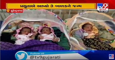 સુરેન્દ્રનગરમાં એક મહિલાએ ત્રણ બાળકોને આપ્યો જન્મ, બે બાળકી, એક બાળક સ્વસ્થ
