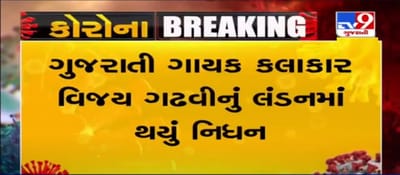 ગુજરાતી ગાયક કલાકાર વિજય ગઢવીનું લંડનમાં નિધન