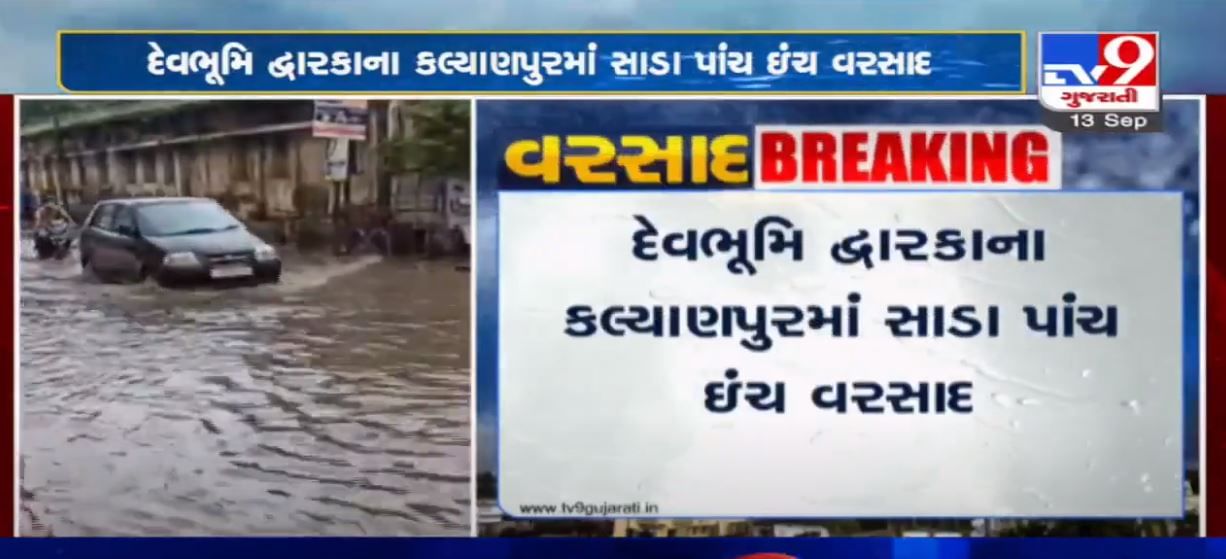 VIDEO: રાજ્યમાં સૌરાષ્ટ્ર, કચ્છ અને ઉત્તર ગુજરાતમાં મેઘમહેર, દેવભૂમિ દ્વારકાના કલ્યાણપુરમાં સાડા પાંચ ઇંચ વરસાદ