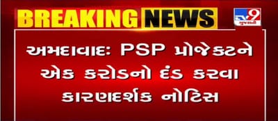 અમદાવાદ: મનપાએ PSP પ્રોજેક્ટને 1 કરોડનો દંડ કરવા ફટકારી નોટિસ